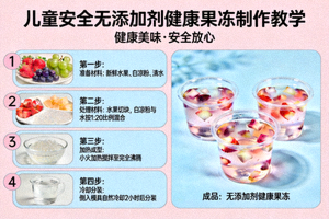 儿童安全果冻制作教学 - 展示无添加剂健康果冻制作过程
